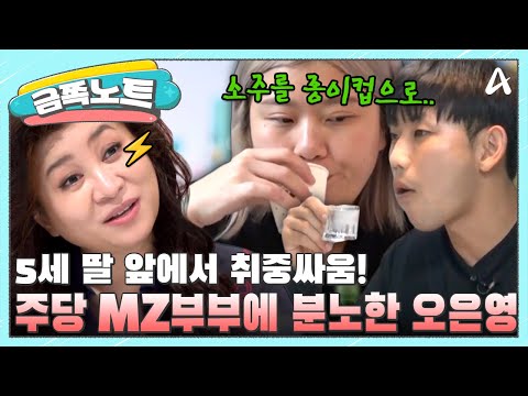 [#금쪽노트] 소주 1인 1병 후 맨날 싸우는 철없는 주당 MZ 부부에 오은영 역대급 한숨..😮‍💨 | #금쪽같은내새끼 203회
