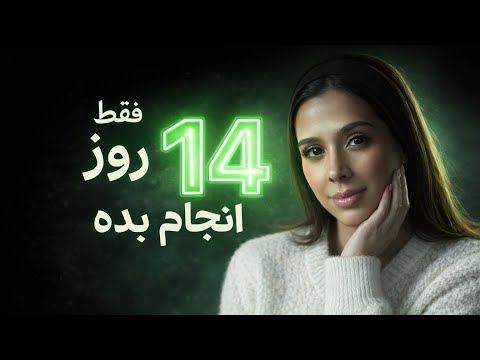 ✨فقط ۱۴ روز انجامش بده | جذب خواسته ها در ۱۴ روز | دکتر رضایی