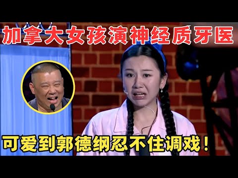 加拿大萌妹古灵精怪演牙医,无厘头搞笑萌翻全场！郭德纲忍不住调戏！#喜剧江湖