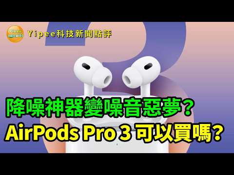 【Yipee科技新聞點評】AirPods Pro 3 爆災情?用戶抱怨開啟 ANC 降噪和通透模式時,耳機會出現「沙沙聲」、「風聲」等白噪聲
