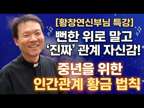[황창연신부님 특강] 뻔한 위로 말고 '진짜' 관계 자신감! 중년을 위한 인간관계 황금 법칙