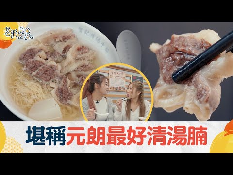 老派美食之必要｜ EP15 Part1 ｜ 堪稱元朗最好清湯腩 ｜ 清湯腩 ｜本地牛肉｜騸牯牛｜崩沙腩｜牛坑腩｜牛邊腩｜HOY 77