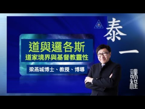 道與邏各斯 - 道家境界與基督教靈性 | 泰一課程(粵語) | 梁燕城博士