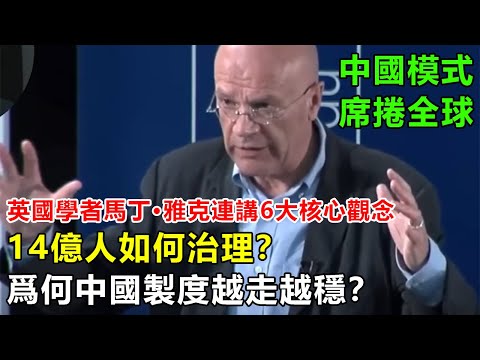 14億人如何治理？爲何中國製度越走越穩？英國學者馬丁·雅克連講6大核心觀念，顛覆西方認知，中國模式席捲全球！#中國旅遊 #真實故事改編