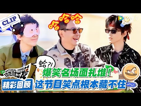 现在就出发 第3季名场面回顾：笑到缺氧！沈腾猜 “牵牛花” 笑出鹅叫！胡先煦宋亚轩戳酒窝互怼！这档节目把快乐拉满！#现在就出发 #现在就出发S3