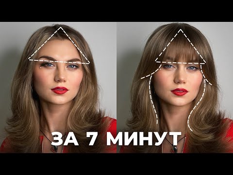 Челка-шторка: Стрижка и Укладка за 7 МИНУТ