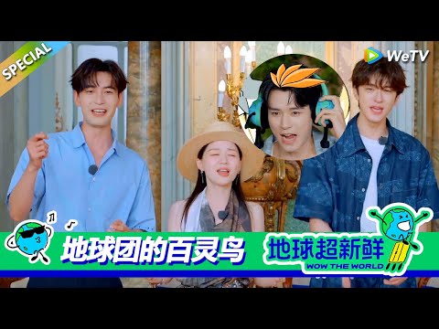 【地球超新鲜】百灵鸟合集：龚俊自信开唱洗脑效果惊人，林一开口即跑调还带跑陈赫！！#刘宇宁 #龚俊 #陈赫 #李乃文 #孙红雷