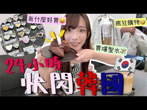 24小時獨遊韓國🇰🇷止不住的笑容🤣把握時間血併😂現在韓國流行什麼?!教會韓國oppa廣東話😝好吃的可麗露cafe+開到深夜12點的弘大餐廳!! | Dora 🕊