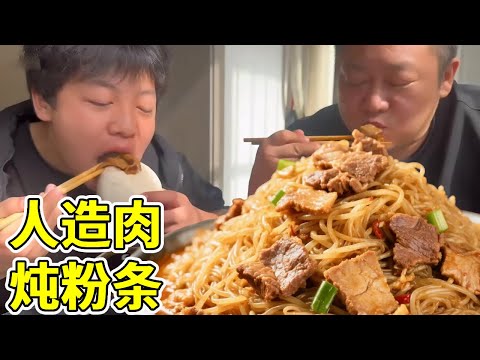 胖龙给儿子做童年美味“人造肉炒粉条”，配上热馒头，爷仨吃的真香！【胖龙和小家伙】