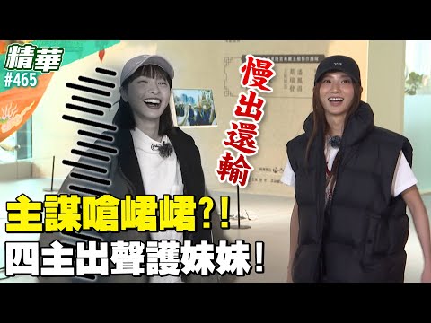 主謀嗆峮峮？！四主出聲護妹妹／孫協志 王仁甫 許孟哲 蔡黃汝 峮峮 馬幼興 江宏傑 無尊 林彥君 Miusa妙莎 EP465_20260104【飢餓遊戲 精彩片段】