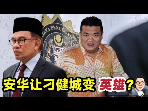 安华让刁健城变成英雄了？ 19.12.2025 @etchannel622 