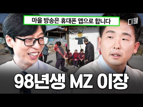 이렇게 MZ한 마을 이장님 본 사람?🤟 워라밸 철저하게 지키는 98년생 이장님 ㅋㅋ  #유퀴즈