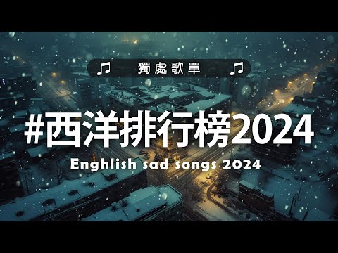 英文歌 2024 #西洋排行榜2024 | 2024流行歌曲 🌹 KKBOX 2024流行歌曲 - 2024八月最火的歌曲排行榜【動態歌詞】Best English Songs 2024