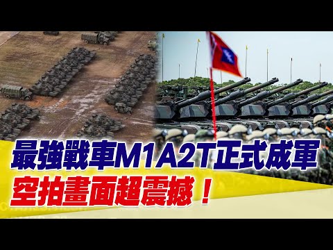 M1A2T戰車正式成軍！空拍畫面超震撼！賴總統：只有實力才能帶來真和平【94要客訴】