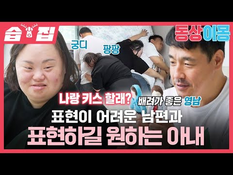 [#습집🗂] 너무 사랑하지만 극과 극인 표현 방법❣️ 신혼 5개월 차 정은혜♥조영남의 부부 상담?! | 동상이몽2 - 너는 내 운명 | SBS