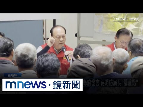 防災會議頻離題！季連成二度打斷縣府發言　要消防局長「講重點」｜#鏡新聞