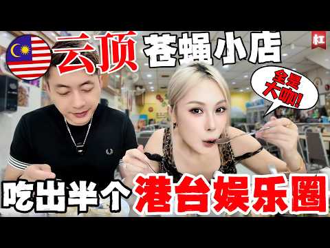 🔥大马云顶惊现巨星专用食堂!明星争相打卡!最后结账,以为老板算错了! 刘德华/谢霆锋同款套餐,居然如此平!靓!正!太过分了!
