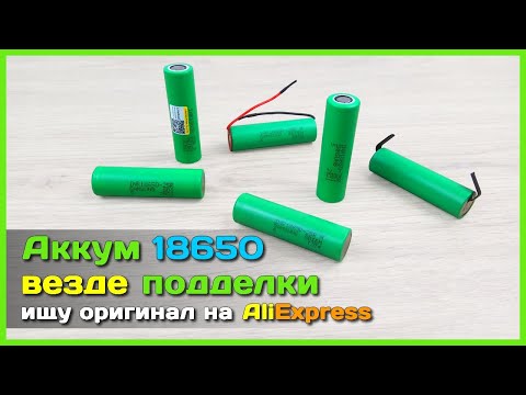 📦 Поддельные аккумуляторы 18650 с АлиЭкспресс - LiitoKala, VariCore и другие фейкоделы!