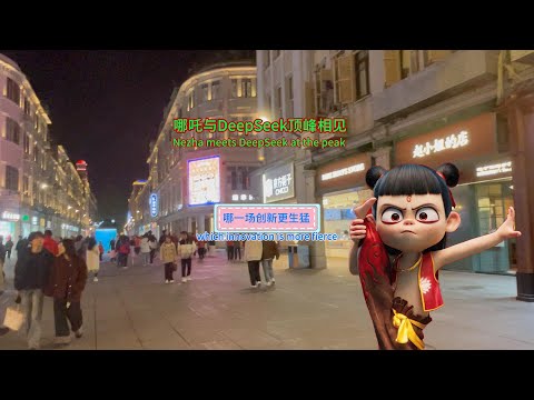 哪吒与DeepSeek顶峰相见——哪一场创新更生猛?