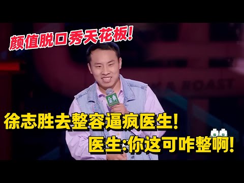 脱口秀颜值天花板徐志胜也有容貌焦虑，去整容逼疯医生，医生：你这可咋整啊！#脱口秀 #脱口秀大会 #脱口秀和ta的朋友们 #综艺 #搞笑