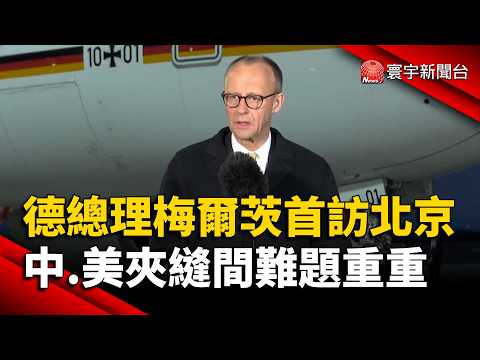 梅爾茨訪華！德國想靠北京避開川普風暴  夾縫間求收穫難｜#寰宇新聞 @globalnewstw