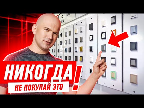 НЕ ПОКУПАЙ РОЗЕТКИ И ВЫКЛЮЧАТЕЛИ ПОКА НЕ ПОСМОТРИШЬ #143 [ ЗЕМСТАНДАРТ ]