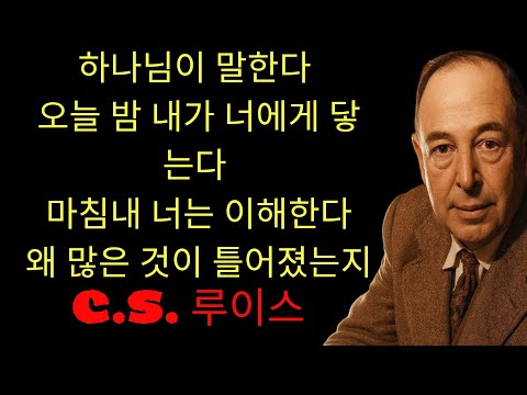 c.s. 루이스 기도 | 오늘 밤 하나님이 너의 삶에 손을 댈 것이다… 그리고 마침내 지금까지 왜 그렇게 많은 일이 잘못되었는지 너는 이해하게 될 것이다