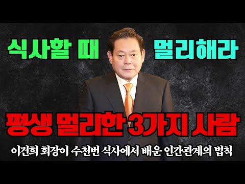 "절대 해서는 안 되는 식사 자리의 3가지 실수" - 이건희 회장이 수천 번의 식사에서 배운 인간관계의 법칙 | 이건희명언 | 동기부여 |