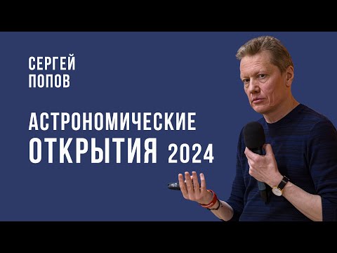 Сергей Попов. Астрономические открытия - 2024