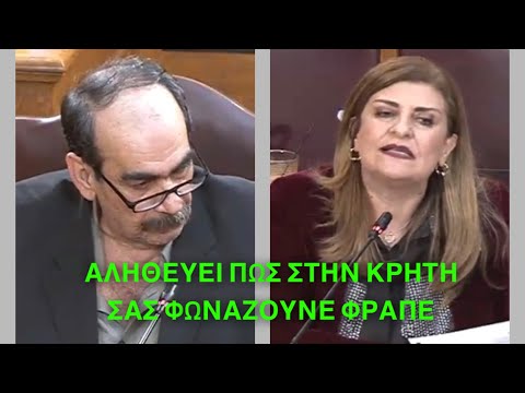 Εξεταστική επιτροπή Βουλής για ΟΠΕΚΕΠΕ: Λιακούλη προς Ξυλούρη - Αληθεύει πως σαν φωνάζουνε ΦΡΑΠΕ: 