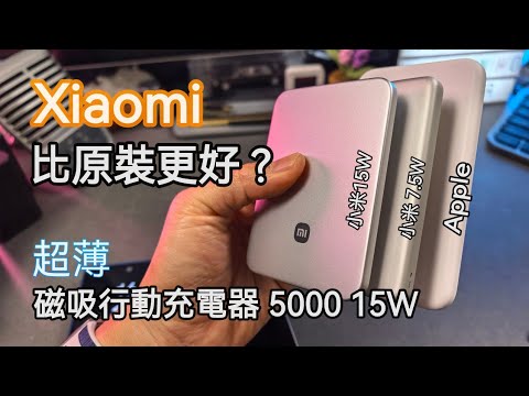 [實測] 小米超薄磁吸行動充電器 5000 15W 好過原裝 MagSafe？