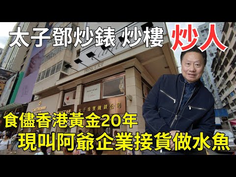 太子鄧一生靠炒，羅素街旗艦店終結業