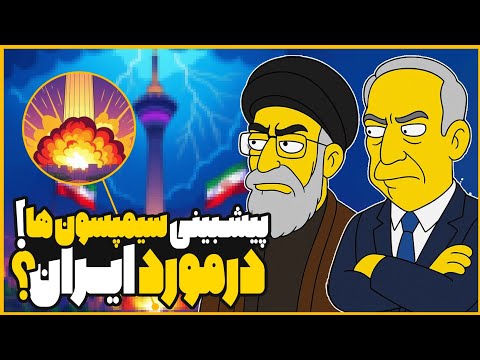 عجیب ترین پیشبینی های سیمپسون ها - آینده ایران؟ (اطلاع رسانی در مورد واقعیت) #سیمپسون_ها