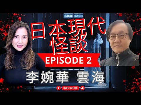 日本現代怪談 Part 2 主持: 雲海 李婉華