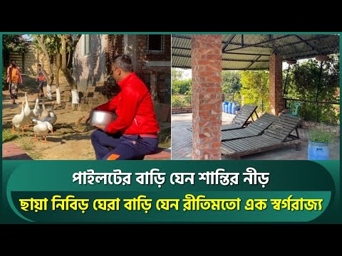 খালেদ মাসুদ পাইলটের বাড়ি যেন শান্তির নীড়, ছায়া নিবিড় ঘেরা বাড়ি রীতিমতো এক স্বর্গরাজ্য | Pilot