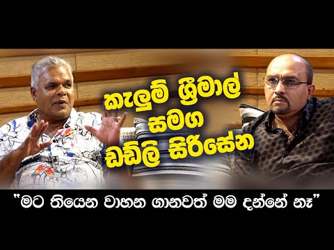 "මට තියෙන වාහන ගානවත් මම දන්නේ නෑ " - ඩඩ්ලි සිරිසේන
