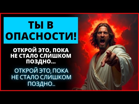 🛡️ НЕ БОЙТЕСЬ: 😭 БОГ ГОВОРИТ, ЧТО ВЫ В ОПАСНОСТИ! ОТКРОЙТЕ ЭТО СЕЙЧАС! | Слово Божье