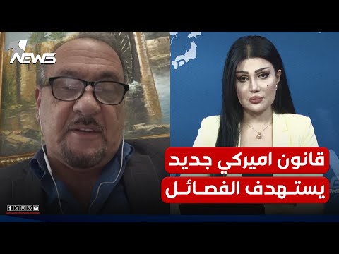خبير استراتيجي يكشف: مشروع القانون الأميركي الجديد الذي يستهدف الفصائل سلم للكونغرس قبل أيام