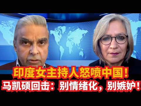 印度女主持人怒喷中国！马凯硕冷静回击：别情绪化，别嫉妒，别当棋子！