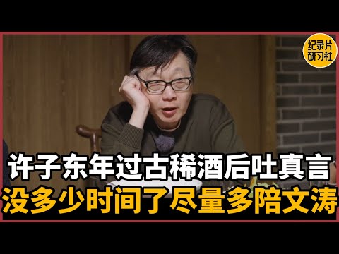 Xu Zidong, who is over 70, speaks the truth after drinking, "I don't know how much time I have left