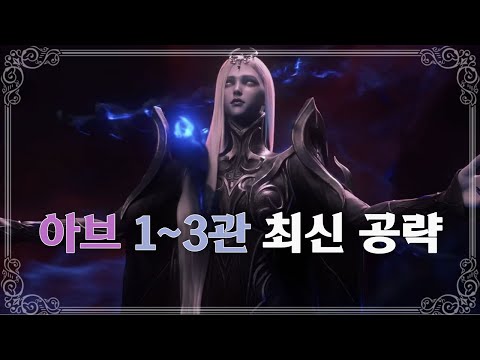 아브렐슈드 1-3관문 핵심 최신 공략(하드 위주)