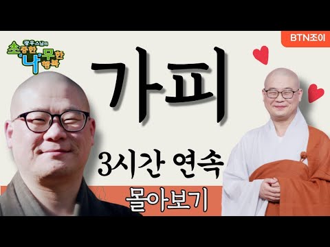 부처님 가피가 늘 함께하길 기도합니다ㅣ광우스님의 소나무 ㅣ가피특집ㅣ3시간 몰아보기