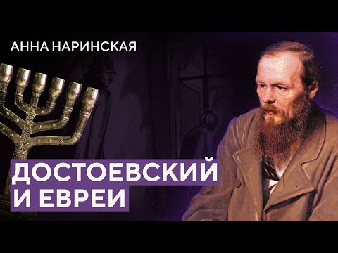 Достоевский и евреи | Анна Наринская