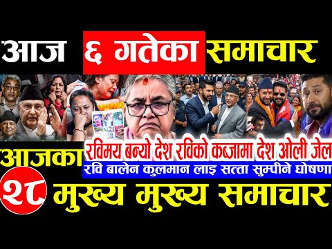 Nepali news 🔴 आज पुस 6 गते आइतबार | nepal news tv news aaja ka samachar Live december 21,2025 Gen