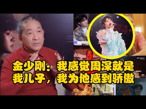 【周深】“深深的”杭州演唱会vlog来了，明天天津演唱会顺顺利利！金少刚：他时时刻刻都会紧张，多鼓励他！周深对声音的要求特别严格！周深一夜三舞台震全场