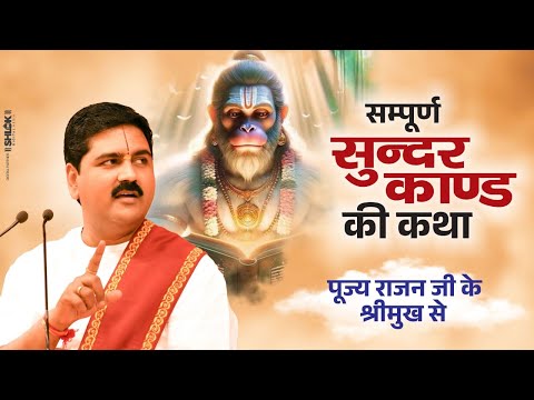 सम्पूर्ण सुन्दरकाण्ड की कथा पूज्य राजन जी के श्रीमुख से Pujya Rajan Jee