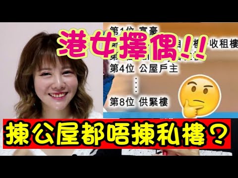 【港女揀伴侶】住公屋竟然勝 私人樓？你又係第幾位？應節故事分享