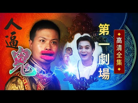 人逼鬼│《經典好戲》第一劇場