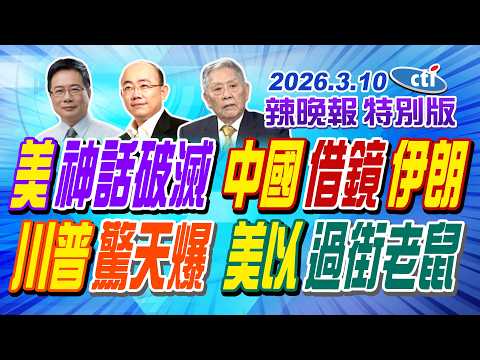 美神話破滅 中國借鏡伊朗【辣晚報特別版】20260310@中天電視CtiTv