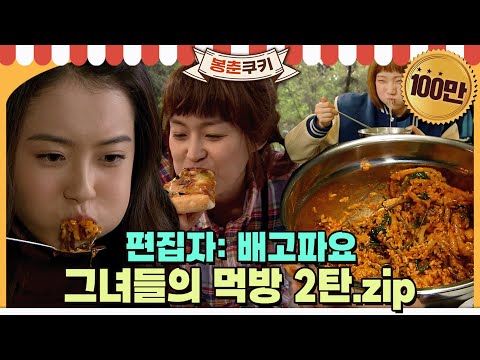 [#봉춘쿠키] ※드라마 속 먹방 모음집※ 야무지게 잘 먹는 그녀들의 먹방 2탄.zip MBC070704